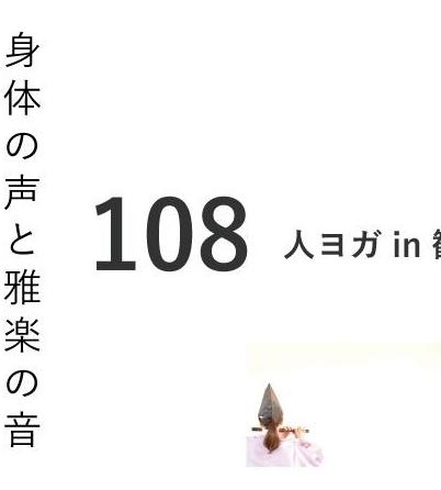 [満員御礼] 2022/11/3身体の声と雅楽の音〜108人ヨガ in 観心寺恩賜講堂〜出演