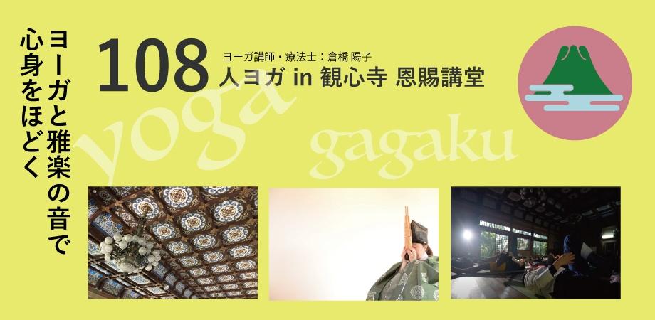 [満員御礼] 2023年11月3日(金・祝)　観心寺にて開催される第2回108人ヨガin観心寺恩賜講堂に出演予定。